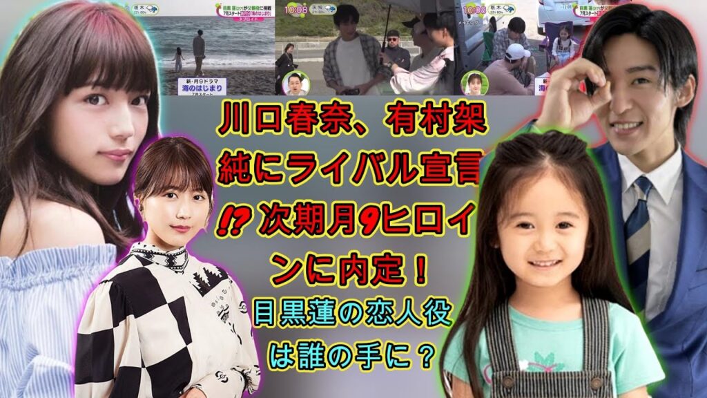衝撃！川口春奈、有村架純にライバル宣言!? 次期月9ヒロインに内定！目黒蓮の恋人役は誰の手に？ | トレンドエンタメ日本