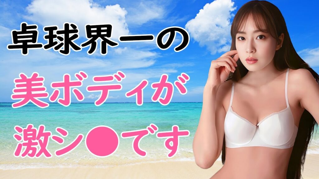 【石川佳純②】引退後の姿が抜群に抜けます