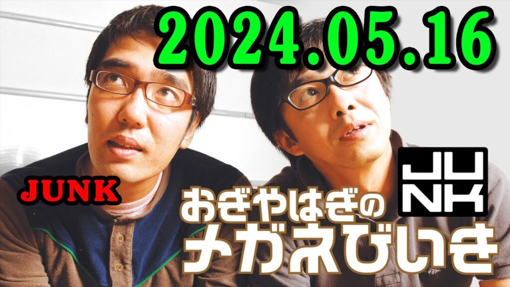 2024 年05月16日 おぎやはぎのメガネびいき