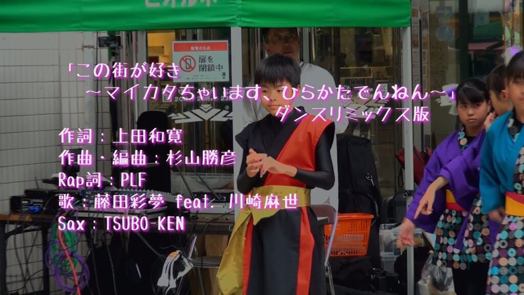 「この街が好き～マイカタちゃいます、ひらかたでんねん～」ダンスリミックス版