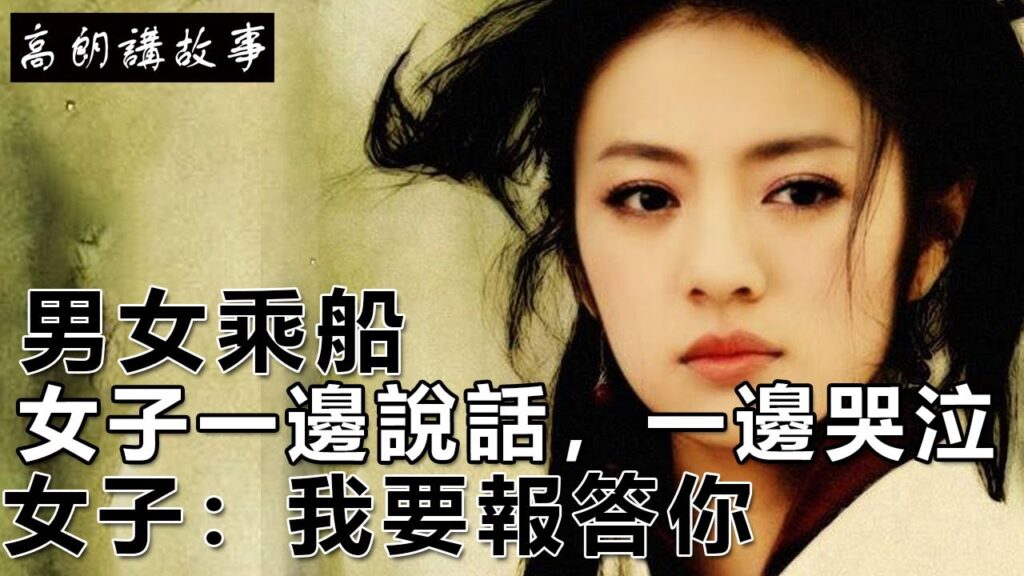 民間故事：男女乘船，女子一邊說話，一邊哭泣，女子：我要報答你｜高朗講故事