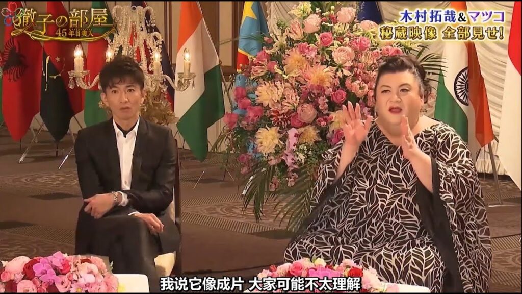 SMAP 木村拓哉  × マツコ トーク  豪華共演! 高1で出会い・青春秘話