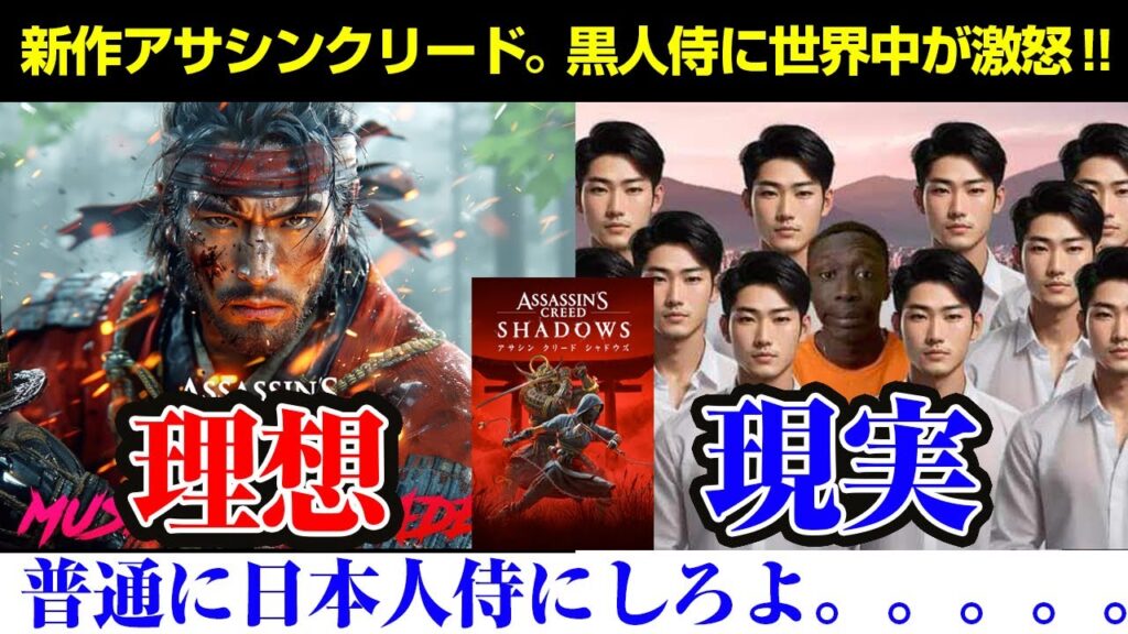 【海外の反応】アサシン クリード シャドウズ炎上。なぜ弥助が主人公の黒人侍なんだ?伝説の侍?史実と称してるのも炎上理由?日本じゃなく他国でポリコレやれ! 【海外の反応】アサシン クリード シャドウズ炎上。なぜ弥助が主人公の黒人侍なんだ?伝説の侍?史実と称してるのも炎上理由?日本じゃなく他国でポリコレやれ!