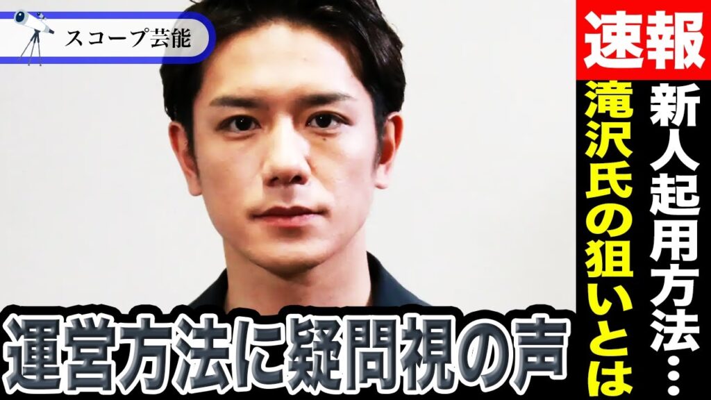 滝沢秀明 Number_i起用の仕方や「DeePals」発表の手法に賛否が集まる…ファンが疑問視するそのやり方の真意に迫る!? 滝沢秀明 Number_i起用の仕方や「DeePals」発表の手法に賛否が集まる…ファンが疑問視するそのやり方の真意に迫る!?