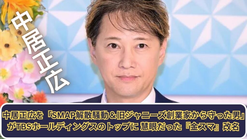 中居正広を「SMAP解散騒動＆旧ジャニーズ創業家から守った男」がTBSホールディングスのトップに 慧眼だった『金スマ』改名