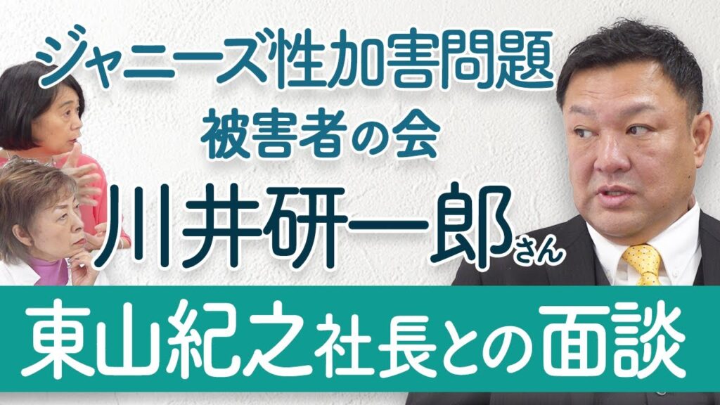 【ジャニーズ性加害問題】被害者の会　川井研一郎さん　SMILE-UP.東山紀之社長と面談していた！その詳細を語る！！
