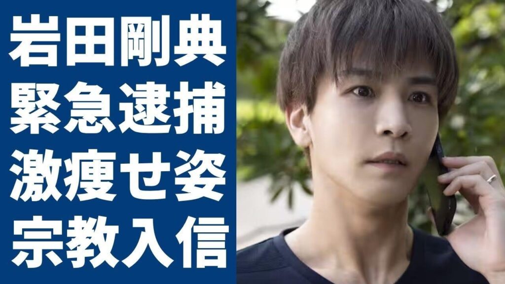 岩田剛典の緊急逮捕の真相…激痩せした現在の姿や理由に一同驚愕…!俳優としても活躍した三代目 J SOUL BROTHERSメンバーが闇が深い宗教に入信している真相に言葉を失う… 岩田剛典の緊急逮捕の真相...激痩せした現在の姿や理由に一同驚愕...!俳優としても活躍した三代目 J SOUL BROTHERSメンバーが闇が深い宗教に入信している真相に言葉を失う...