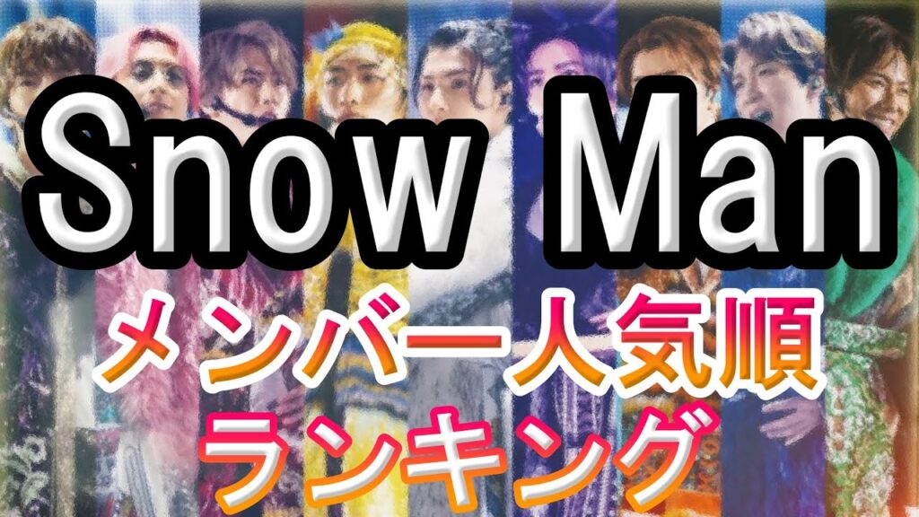 Snow Man (スノーマン) メンバー人気順 【2024年最新ランキング】 Snow Man (スノーマン) メンバー人気順 【2024年最新ランキング】