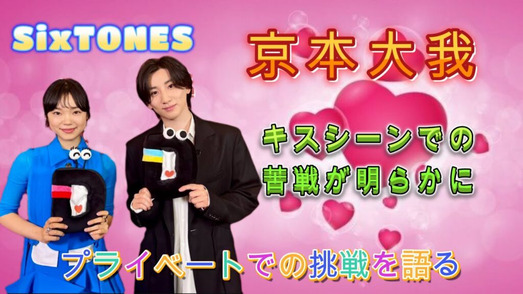 SixTONES京本大我、キスシーンでの苦戦が明らかに！プライベートでの挑戦を語る