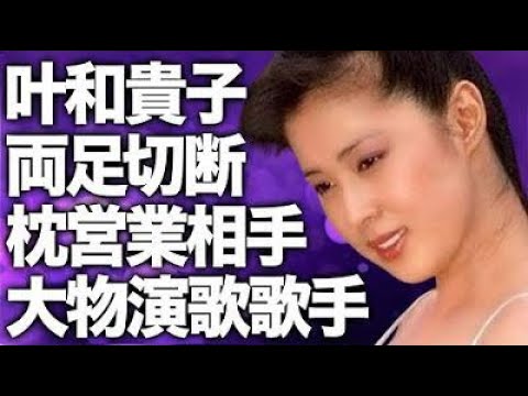 叶和貴子の“両足切断”の真相…“枕営業”していた大物演歌歌手の正体に言葉を失う…「宇宙刑事ギャバン」でも有名な女優が3年で3度も実家に逃げ込んだ離婚の裏側に驚きを隠せない… 叶和貴子の“両足切断”の真相…“枕営業”していた大物演歌歌手の正体に言葉を失う…「宇宙刑事ギャバン」でも有名な女優が3年で3度も実家に逃げ込んだ離婚の裏側に驚きを隠せない…