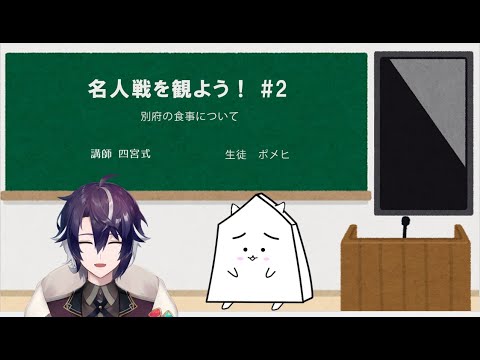 【名人戦を観よう！ #2】第四局開催地・別府の食事について