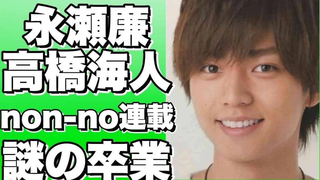 King & Princeの永瀬廉と高橋海人が『non-no』の連載を卒業!ファンの憶測が渦巻く中、その背景とは? King & Princeの永瀬廉と高橋海人が『non-no』の連載を卒業!ファンの憶測が渦巻く中、その背景とは?