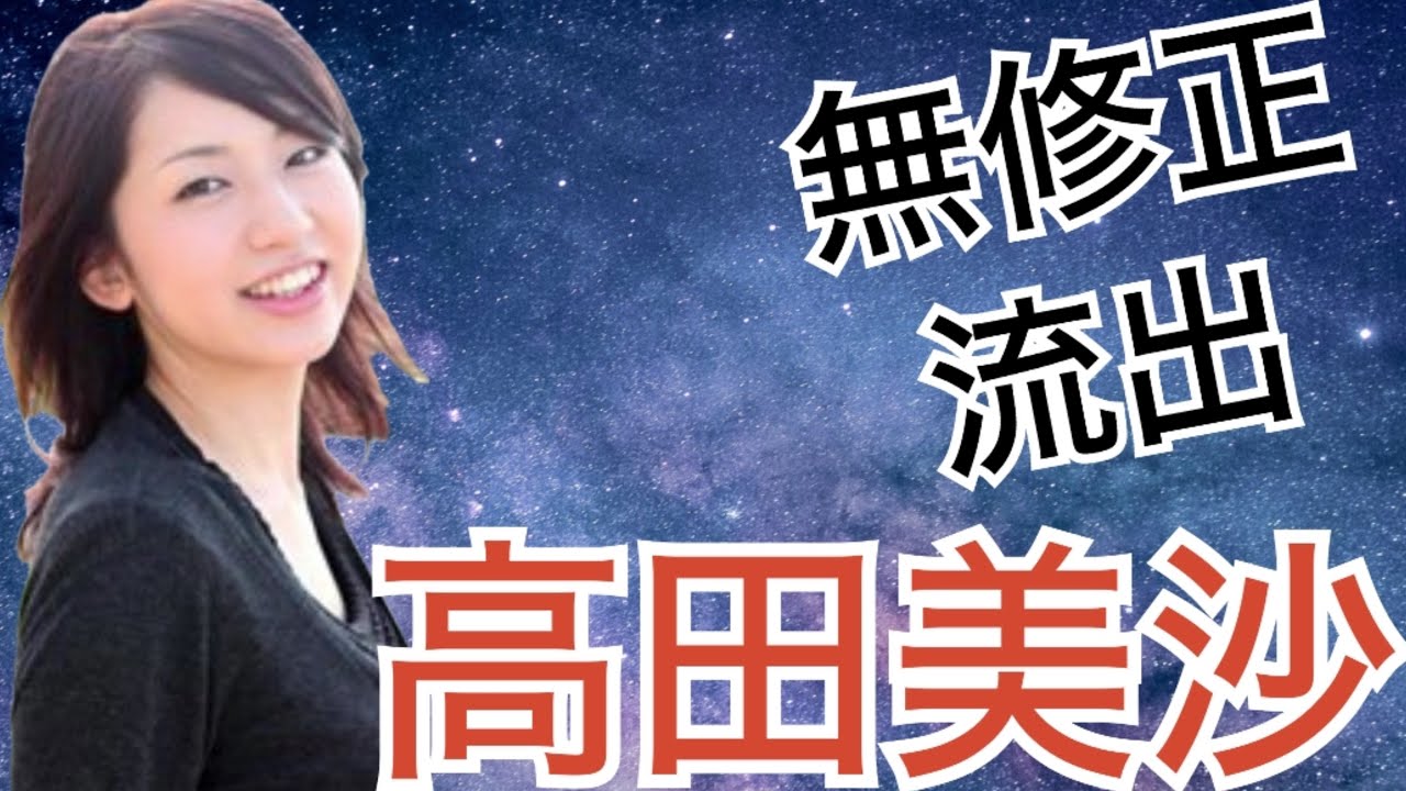 安田美沙子似！？高田美沙さんの無修正流出動画似すぎだろ！ - MAGMOE