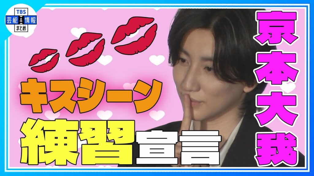 期間限定公開【SixTONES 京本大我】「キスシーンが下手で…」＜映画・言えない秘密＞