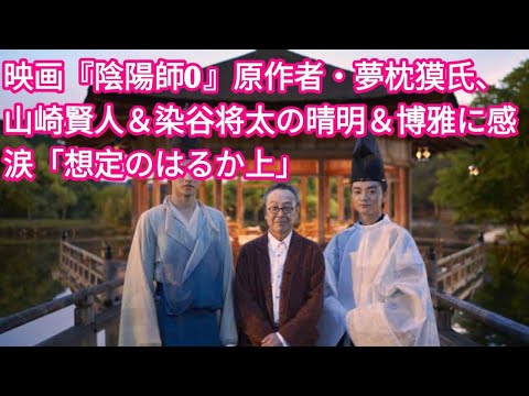 映画『陰陽師0』原作者・夢枕獏氏、山崎賢人&染谷将太の晴明&博雅に感涙「想定のはるか上」 entertainment world 映画『陰陽師0』原作者・夢枕獏氏、山崎賢人&染谷将太の晴明&博雅に感涙「想定のはるか上」 entertainment world