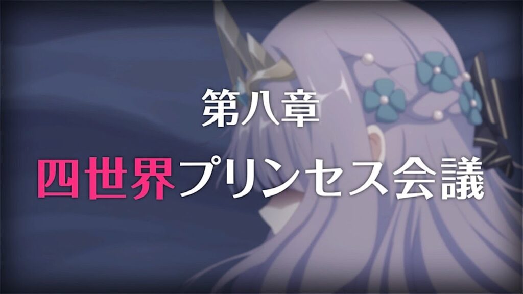 【プリコネR】第3部第八章 四世界プリンセス会議 前編 プリンセスコネクト!Re:Dive【Princess Connect Re:Dive 】 【プリコネR】第3部第八章 四世界プリンセス会議 前編 プリンセスコネクト!Re:Dive【Princess Connect Re:Dive 】