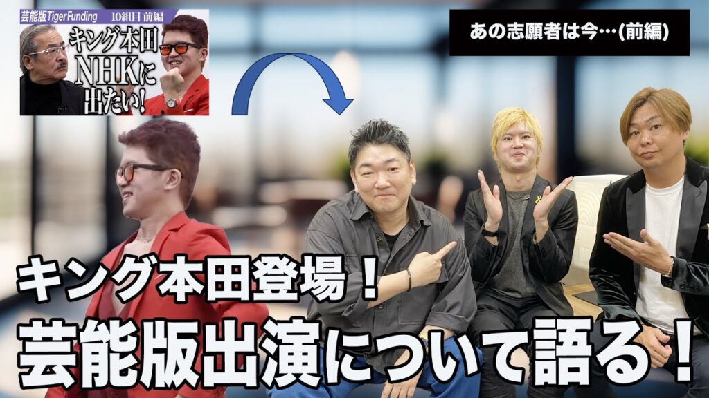 【前編】キング本田が登場！なぜ芸能版TigerFunding出演したのか語る！【あの志願者は今･･･】