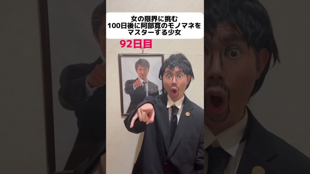 【92日目】100日後に阿部寛のモノマネをマスターする少女