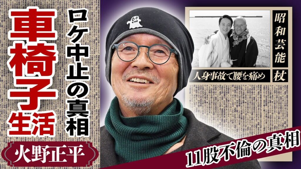 火野正平が交通事故でロケ中止...緊急入院し車椅子生活を余儀なくされた現在に涙が零れ落ちた…『にっぽん縦断 こころ旅』で有名な俳優の隠し子の正体やを狂わせ続けた女性遍歴に絶句…