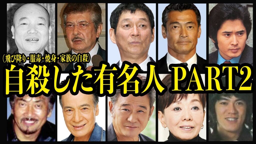 自ら人生を終わらせた有名人9選【飛び降り・服毒・焼身・身内の××】【芸能】