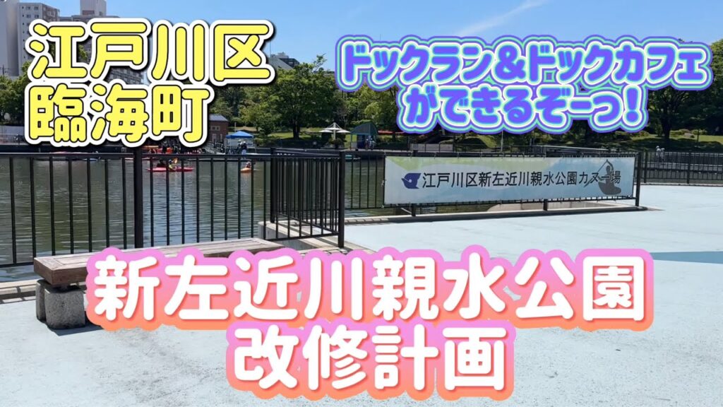 【江戸川散歩】［第三弾］総合レクリエーション公園　新右近川親水公園の改修計画が発表されました！　~ドックカフェ・ドックラン計画予定です~
