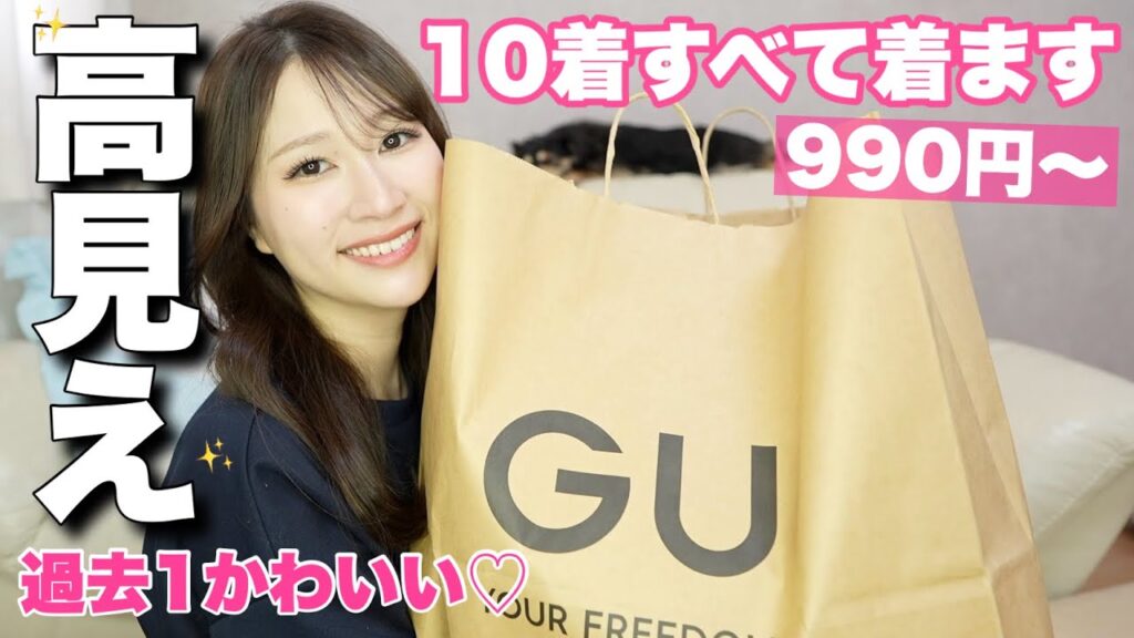 【GU購入品】高見えレベルMAX！！アラサー着回し9コーデ