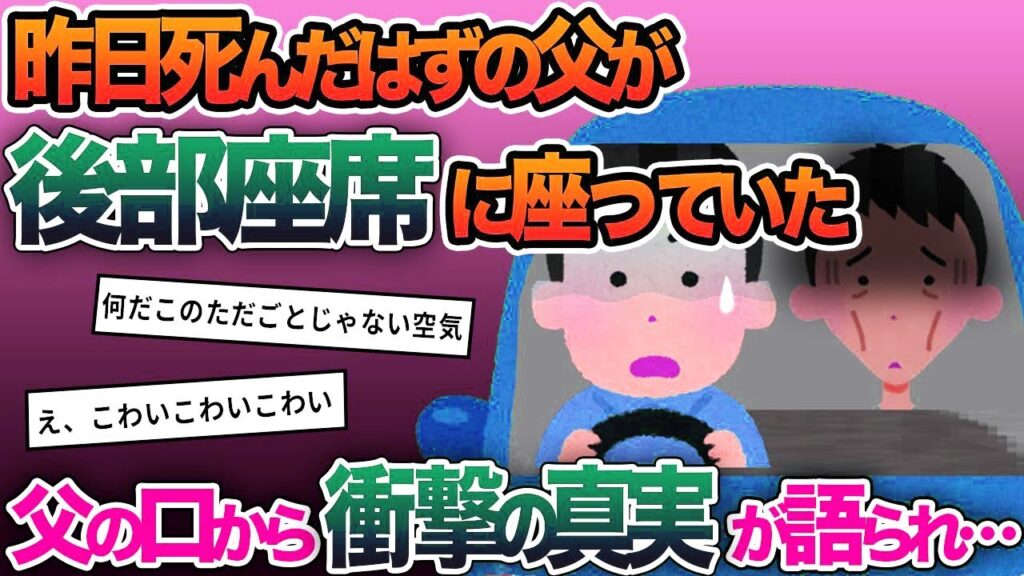【2ch修羅場スレ】昨日タヒんだはずの父が後部座席に座っていた→父の口から衝撃の真実が語られ…【ゆっくり解説】【2ちゃんねる】【2ch】