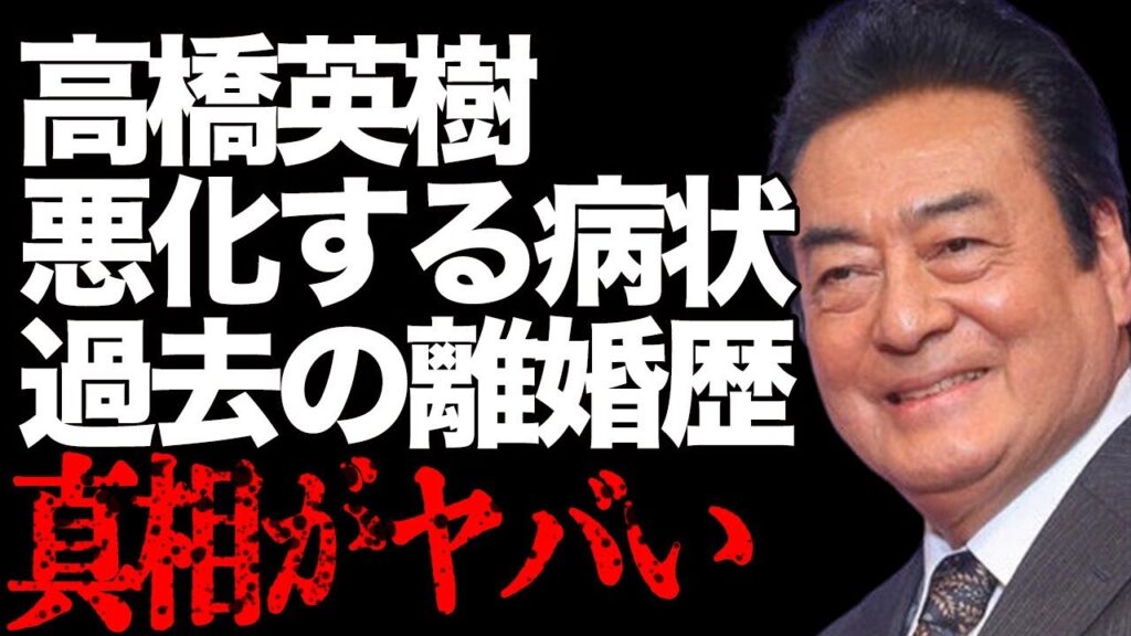 高橋英樹が自身で語っただんだんひどくなっている現在の病状…過去の離婚歴の真相に言葉を失う…「男の紋章」でも有名な俳優の妻の病気の現在に驚きを隠せない…