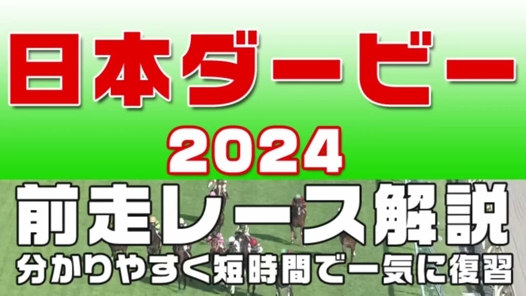 【日本ダービー2024（東京優駿2024）】参考レース解説。日本ダービー2024登録馬のこれまでのレースぶりを競馬初心者にも分かりやすい解説で振り返りました。