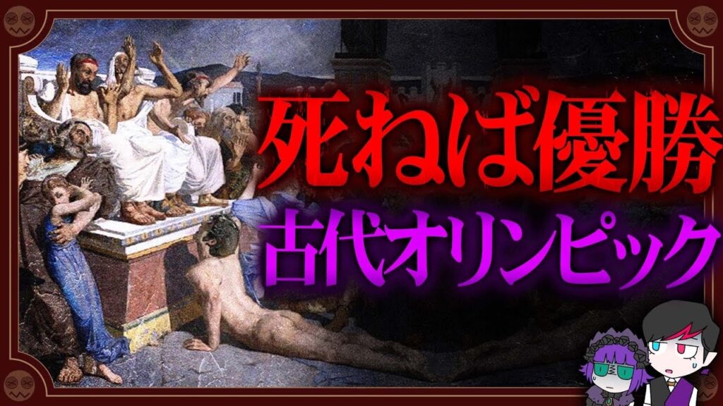 女は即死「古代オリンピック」…死んだやつが優勝だった