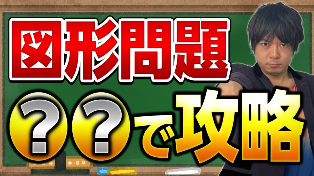 【数学勉強法】東大出身講師が図形問題が得意になるための勉強法を解説! 【数学勉強法】東大出身講師が図形問題が得意になるための勉強法を解説!