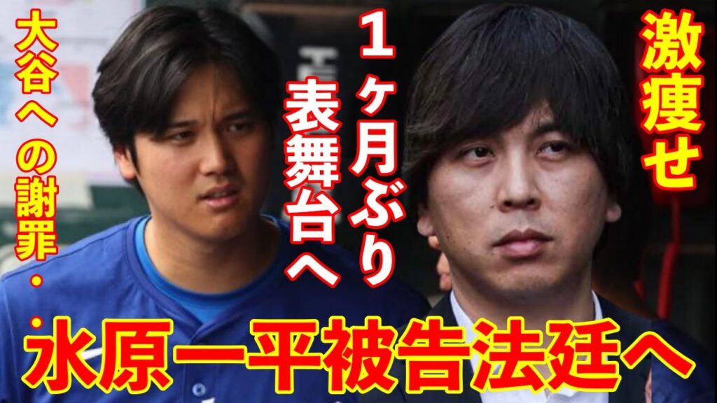水原一平被告が激痩せで1か月ぶりの表舞台へ登場！連邦地裁に出廷！大谷選手への謝罪の言葉なく終始無言を貫く…