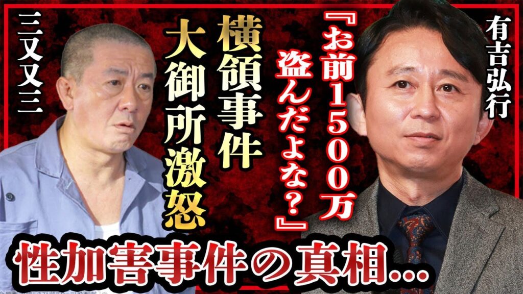 有吉弘行が暴露した三又又三の金銭横領事件…松本人志から1500万盗み絶縁された真相に驚きを隠せない…!『芸能界の水原一平』が酒に酔わせ襲った女性芸人の正体…クズすぎる事件の数々に一同驚愕! 有吉弘行が暴露した三又又三の金銭横領事件…松本人志から1500万盗み絶縁された真相に驚きを隠せない…!『芸能界の水原一平』が酒に酔わせ襲った女性芸人の正体…クズすぎる事件の数々に一同驚愕!