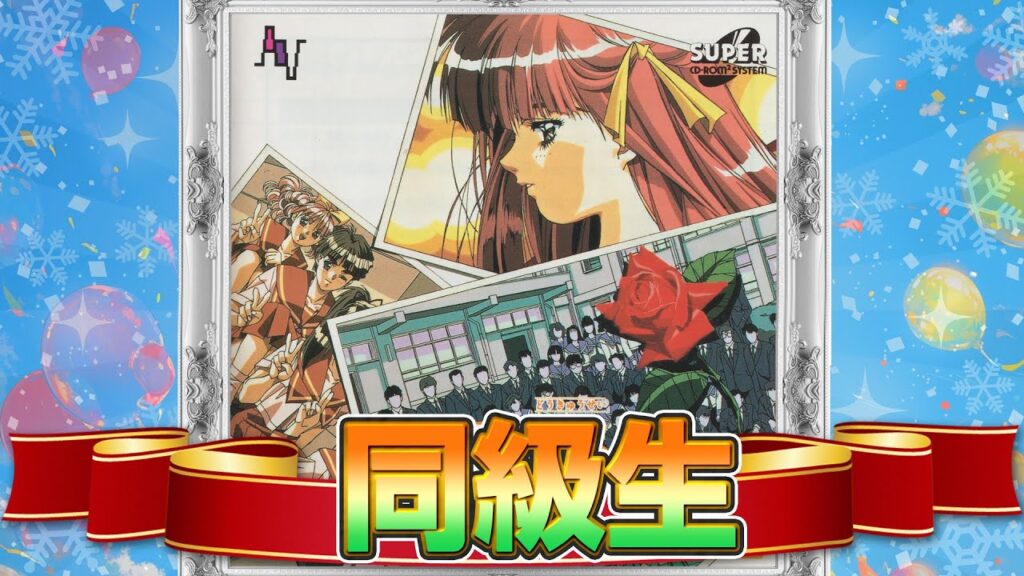 伝説の恋愛ゲーム!『同級生』メインヒロイン攻略【恋愛ゲーム3番勝負1】 伝説の恋愛ゲーム!『同級生』メインヒロイン攻略【恋愛ゲーム3番勝負1】