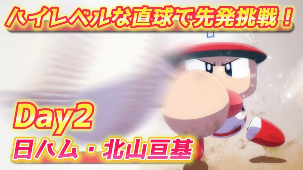 パワプロ2023 「怪童」ストレートで先発挑戦！日ハム北山亘基作成【パワフェス#503】