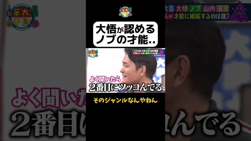 【大悟が認めるノブの才能…】 #Shorts #華大さんと千鳥くん #博多華丸・大吉 #千鳥 #かまいたち #ダイアン 【大悟が認めるノブの才能…】 #Shorts #華大さんと千鳥くん #博多華丸・大吉 #千鳥 #かまいたち #ダイアン