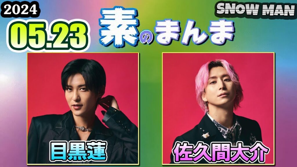 Snow Manの「素のまんま」「すのまんま」 目黒蓮 佐久間大介 2024年05月23日 Snow Manの「素のまんま」「すのまんま」 目黒蓮 佐久間大介 2024年05月23日