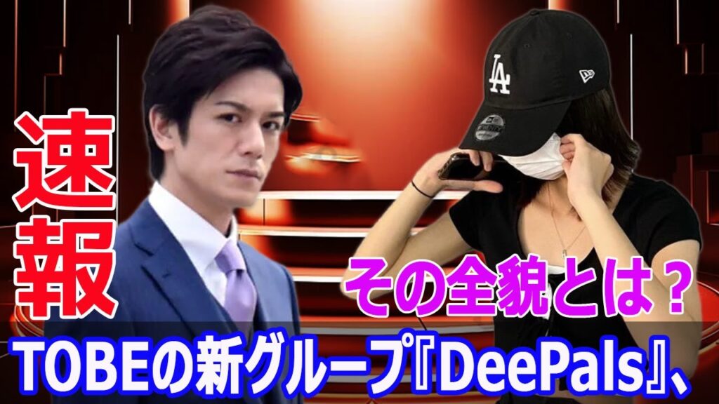TOBEの新星登場！『DeePals』結成発表  #TOBE, #DeePals, #滝沢秀明, #新星, #研修生グループ, #ディーパルズ, #公演, #有明アリーナ, #J-24H, #j24h