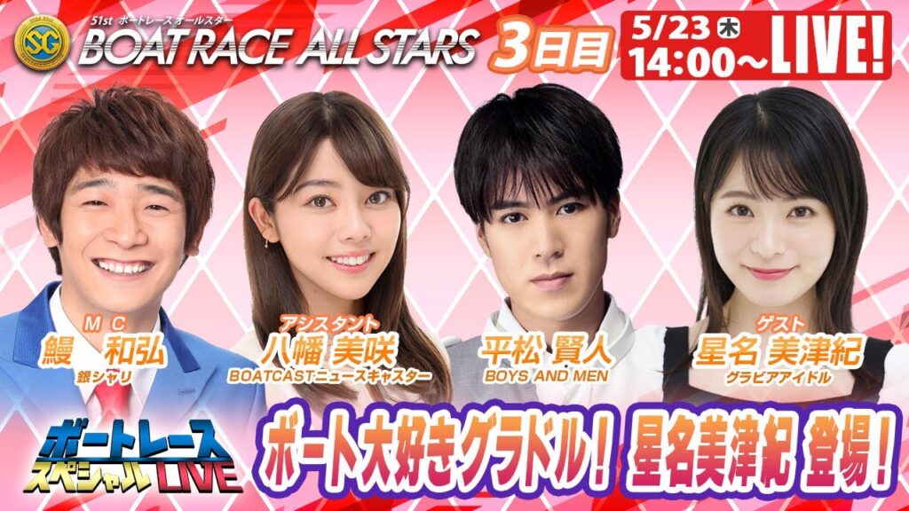 多摩川SGボートレースオールスター3日目 9R～12R｜5月23日（木）14:00～｜ボートレーススペシャルLIVE｜ボートレース