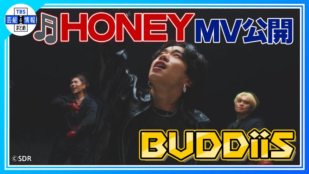 期間限定公開【BUDDiiS(バディーズ)】新曲 ♪HONEY MV公開！