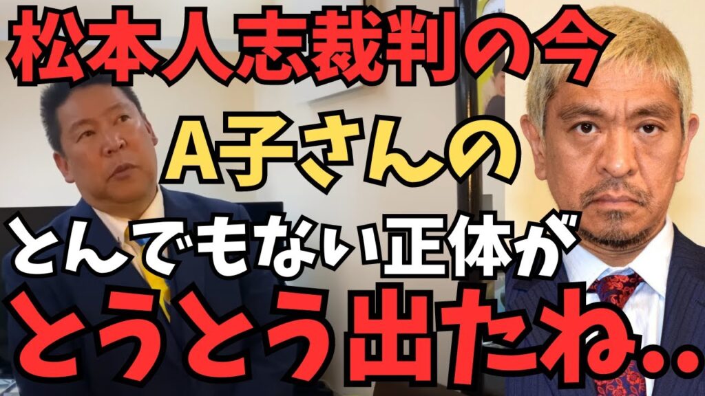 【立花孝志】【松本人志の文春砲】で出たA子さんの正体がやばい….ここに来て松本人志が裁判に勝つ可能性が出てきた?A子さんは松本人志以外にも….【立花孝志 黒川敦彦 NHK党 切り抜き】 【立花孝志】【松本人志の文春砲】で出たA子さんの正体がやばい....ここに来て松本人志が裁判に勝つ可能性が出てきた?A子さんは松本人志以外にも....【立花孝志 黒川敦彦 NHK党 切り抜き】