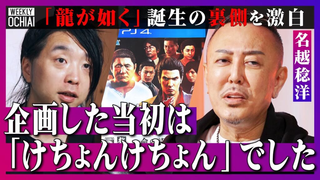 【落合陽一】龍が如くは「売れるわけない」と言われた企画だった…常識破りの大ヒット、名越稔洋が裏話を暴露!発売までの壁は“倫理”「ピンクは性行為を想起するからダメ」と言われ喧嘩、8への思い、今後の挑戦は 【落合陽一】龍が如くは「売れるわけない」と言われた企画だった…常識破りの大ヒット、名越稔洋が裏話を暴露!発売までの壁は“倫理”「ピンクは性行為を想起するからダメ」と言われ喧嘩、8への思い、今後の挑戦は