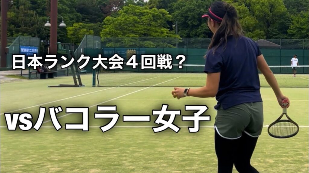 【4回戦?】vs16歳から始めたのに強い女子 【4回戦?】vs16歳から始めたのに強い女子