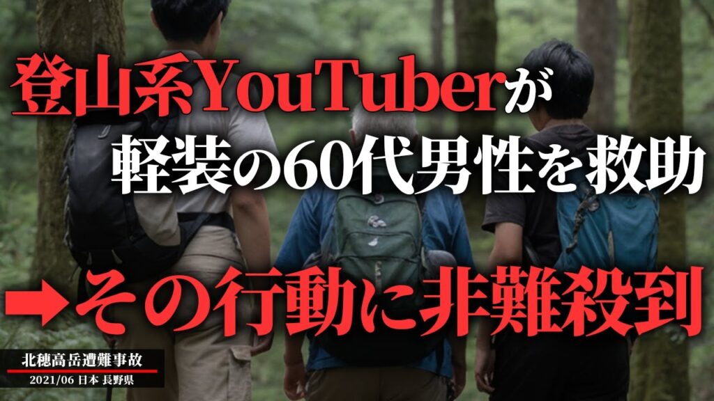 「登山道具の使い方がわからない...」→危険な登山者を救助した登山系Youtuberの末路「2021年 北穂高岳遭難事故」【地形図で解説】