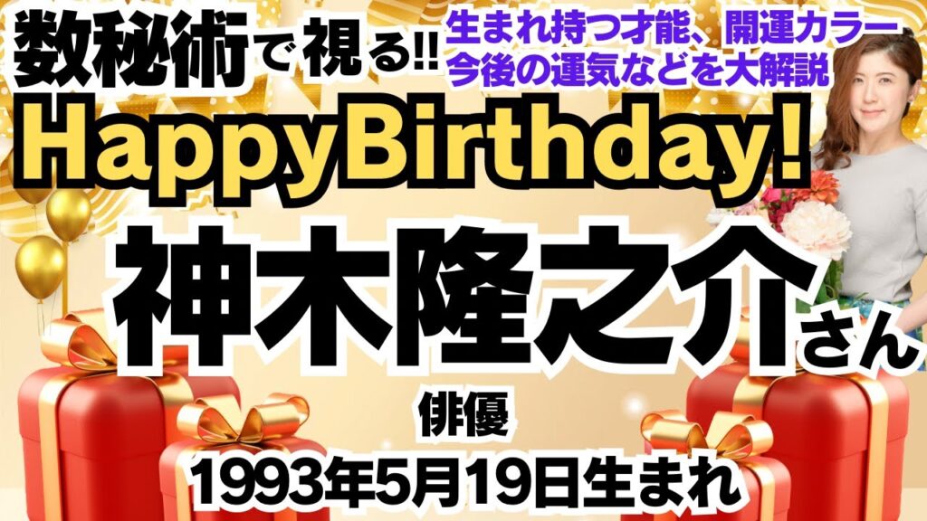 🎂神木隆之介さんを視る！数秘術(生年月日と名前)で運気、運勢、使命、才能、開運ラッキーカラー等、怖いほど当たる⁉︎占い講師が誕生日の有名人・芸能人をリーディング🔮数秘&カラー®︎Ver.2024