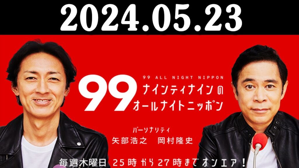 ナインティナインのオールナイトニッポン 2024年05月23日 ナインティナイン(岡村隆史・矢部浩之) 勝俣州和 ナインティナインのオールナイトニッポン 2024年05月23日 ナインティナイン(岡村隆史・矢部浩之) 勝俣州和