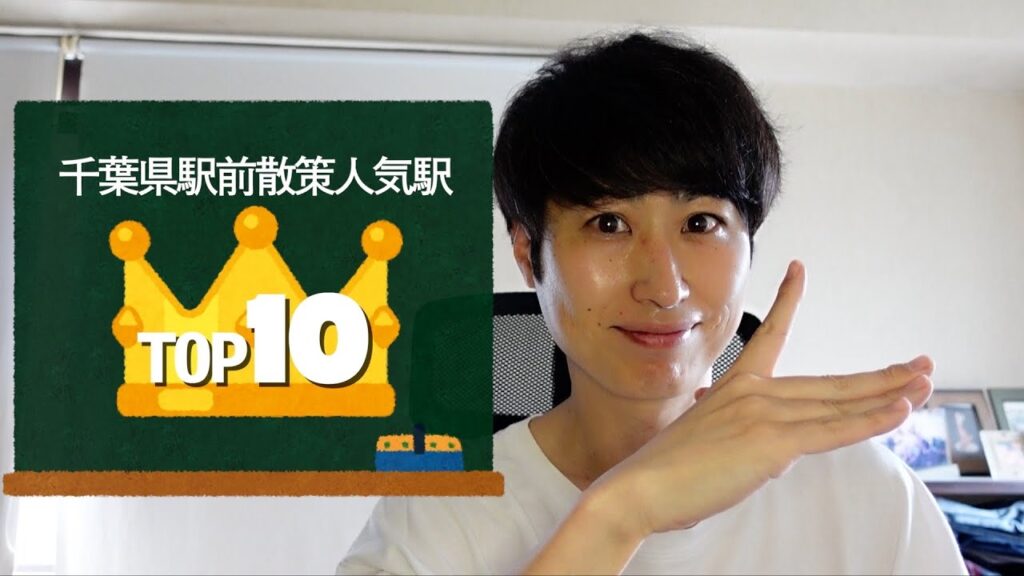 【千葉県人気駅トップ10】千葉県ローカルチャンネルが歩いてきた駅で最も再生された駅は?【あふたーすくーる #542 】#散歩 #総武線 #京成線 #新京成 #常磐線 #京葉線 #武蔵野線 #野田線 【千葉県人気駅トップ10】千葉県ローカルチャンネルが歩いてきた駅で最も再生された駅は?【あふたーすくーる #542 】#散歩 #総武線 #京成線 #新京成 #常磐線 #京葉線 #武蔵野線 #野田線