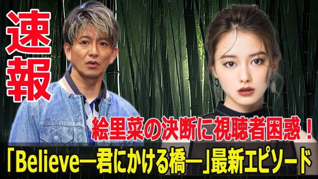 絵里菜の急変に視聴者驚愕!「Believe―君にかける橋―」最新話ハイライト #Believe君にかける橋, #木村拓哉, #山本舞香, #一ノ瀬颯, #斎藤工, #竹内涼真, #ドラマ 絵里菜の急変に視聴者驚愕!「Believe―君にかける橋―」最新話ハイライト #Believe君にかける橋, #木村拓哉, #山本舞香, #一ノ瀬颯, #斎藤工, #竹内涼真, #ドラマ