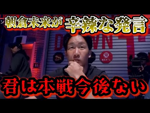 【ブレイキングダウン12】朝倉未来の辛辣な一言発言で今後本戦に出れないメンバーが確定してしう事態に彼はまた出れるのか…【朝倉未来/ブレイキングダウン/BreakingDown/オーディション/朝倉海】