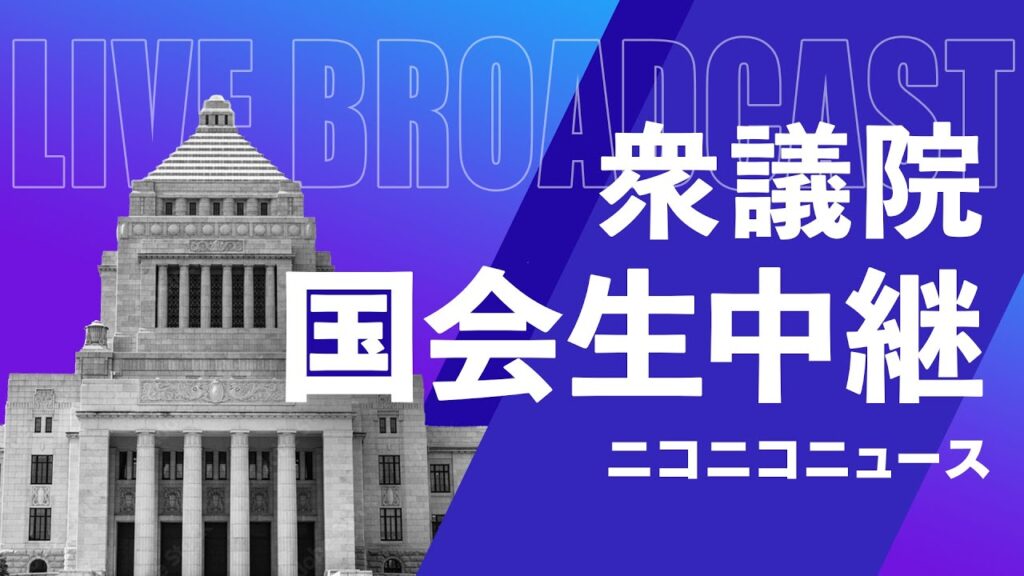 【#国会中継】衆議院 政治改革特別委員会  政治資金規正法改正案 ～令和6年5月23日～